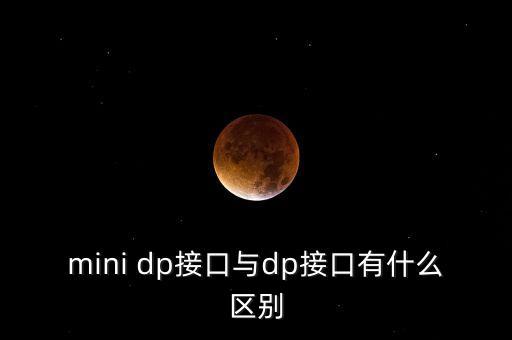 minidp，MiniDP的介紹