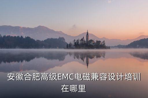 安徽合肥高級EMC電磁兼容設(shè)計培訓(xùn)在哪里