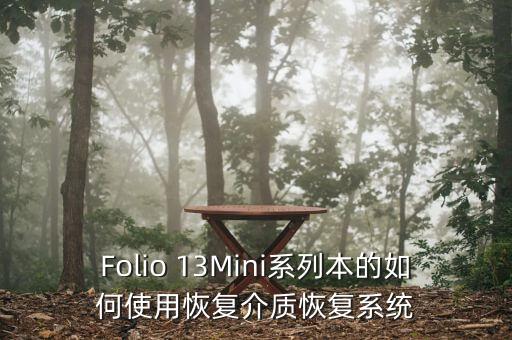 Folio 13Mini系列本的如何使用恢復介質恢復系統(tǒng)