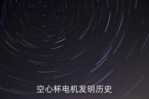 空心杯電機(jī)發(fā)明歷史