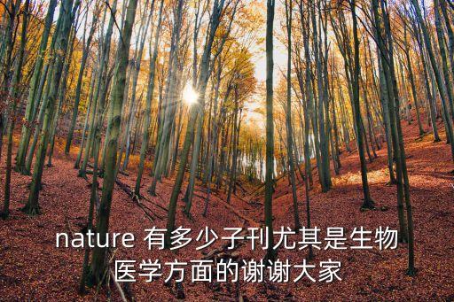 nature 有多少子刊尤其是生物醫(yī)學方面的謝謝大家