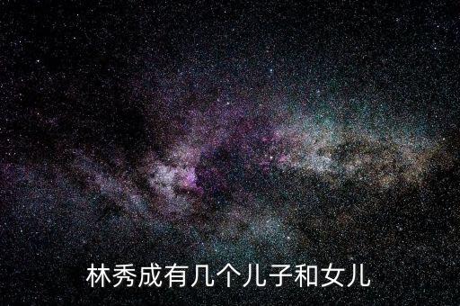 林秀成，廈門三安的董事長是誰