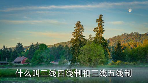 什么叫三線四線制和三線五線制