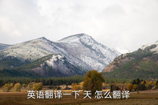 itsky，英語翻譯一下 天 怎么翻譯