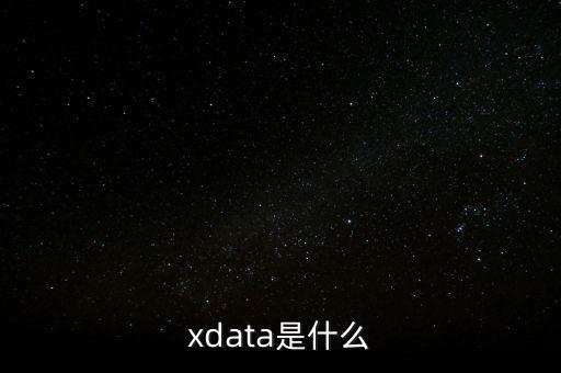 xdata是什么