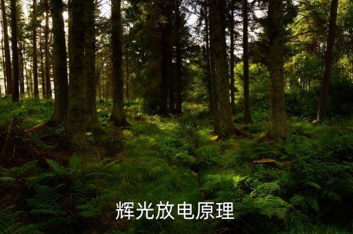 輝光放電原理