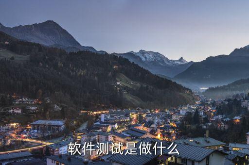 軟件測試是干什么的，軟件測試都做什么