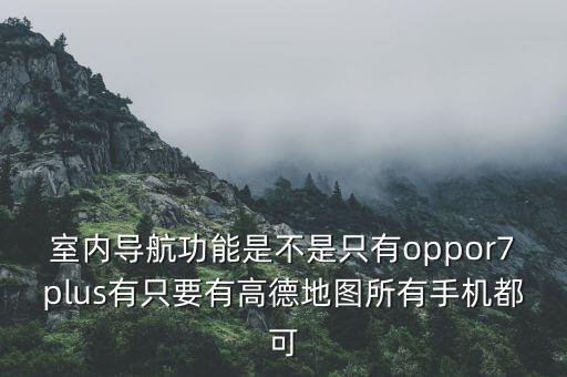 室內(nèi)導(dǎo)航，高德地圖室內(nèi)導(dǎo)航怎么用