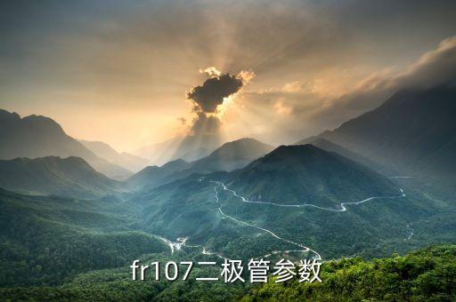 fr107二極管參數(shù)