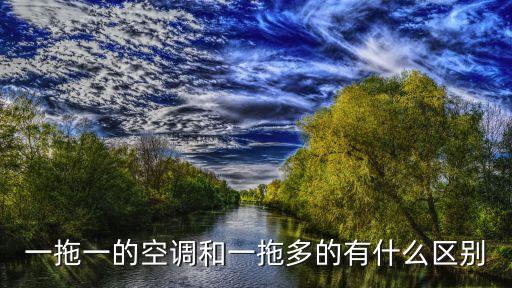 一拖一的空調(diào)和一拖多的有什么區(qū)別