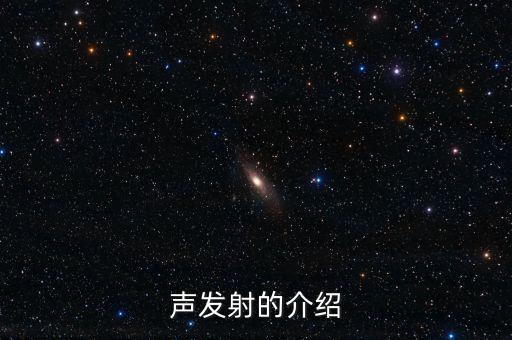 聲發(fā)射的介紹