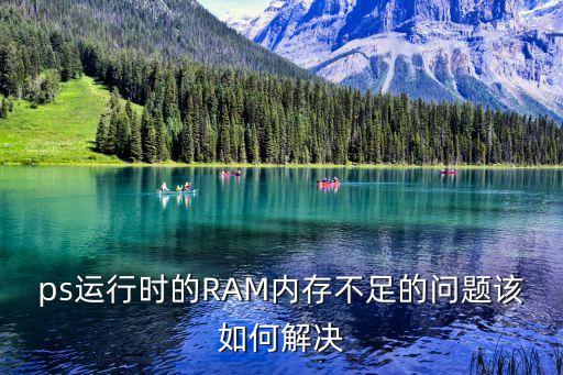 psram，ps運(yùn)行時的RAM內(nèi)存不足的問題該如何解決