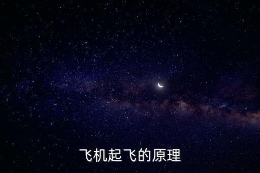 飛機起飛的原理