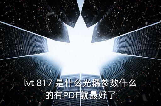 lvt 817 是什么光耦參數(shù)什么的有PDF就最好了