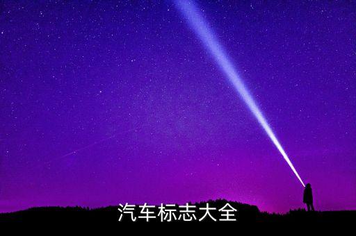 汽車標志大全