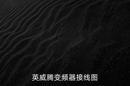 英威騰變頻器接線圖