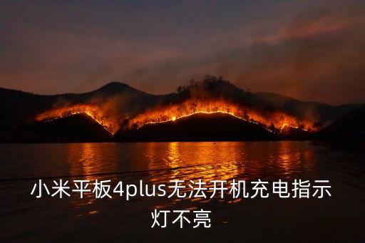小米平板4plus，小米平板4plus無法開機充電指示燈不亮