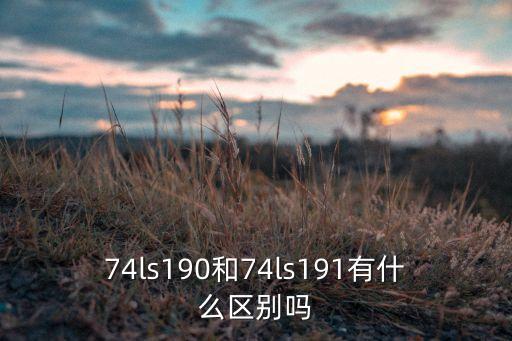 74ls190和74ls191有什么區(qū)別嗎