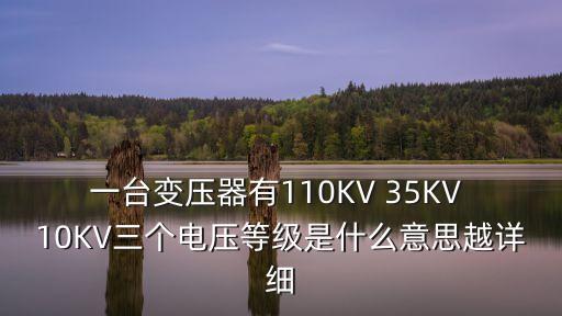 110kv，平時所指的35110kV是指什么電壓