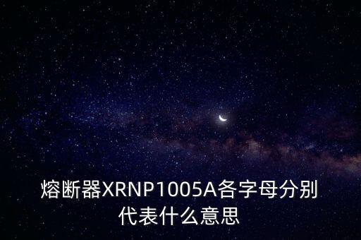 熔斷器的符號(hào)，熔斷器符號(hào)是不是