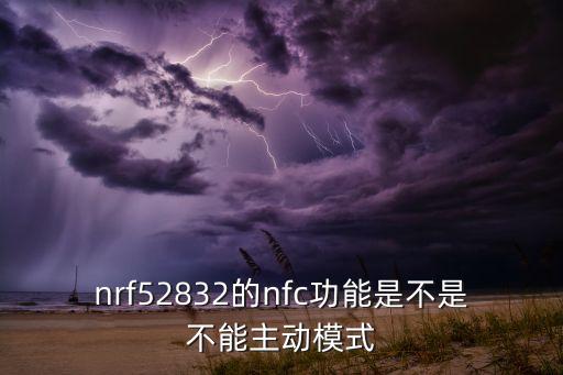 nrf52832，求助剛剛收到的nRF52832開發(fā)板進(jìn)入BOOTLOADER模式?jīng)]法玩