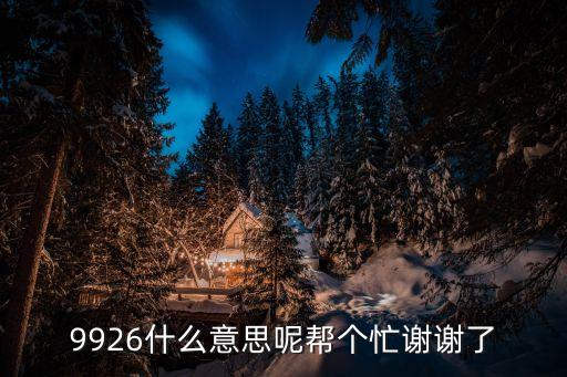 9926，9926代表什么意思