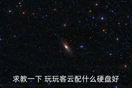 玩客云配置，玩客云要配多大的硬盤比較好