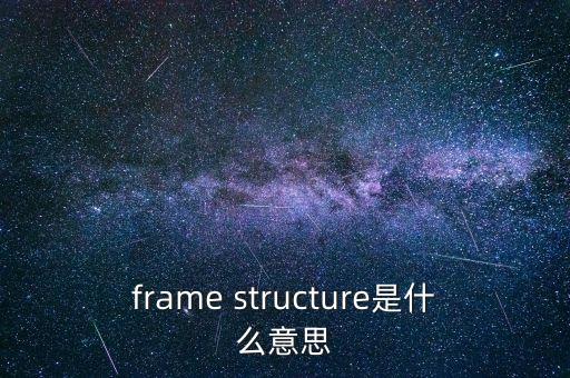 frastructure，frame structure是什么意思