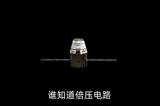 倍壓電路，倍壓電路如何將交流電升壓并整流的