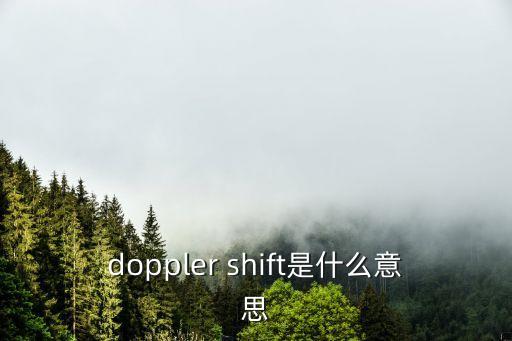 多普勒頻移，相對論的多普勒頻移