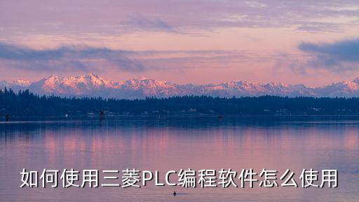 如何使用三菱PLC編程軟件怎么使用