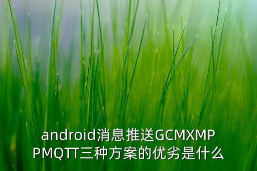 android消息推送GCMXMPPMQTT三種方案的優(yōu)劣是什么