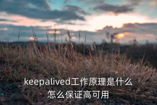 keepalived工作原理是什么怎么保證高可用