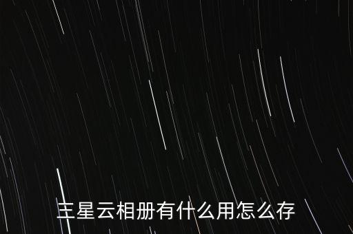 三星云相冊有什么用怎么存