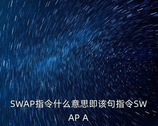 swap指令，SWAP指令什么意思即該句指令SWAP A