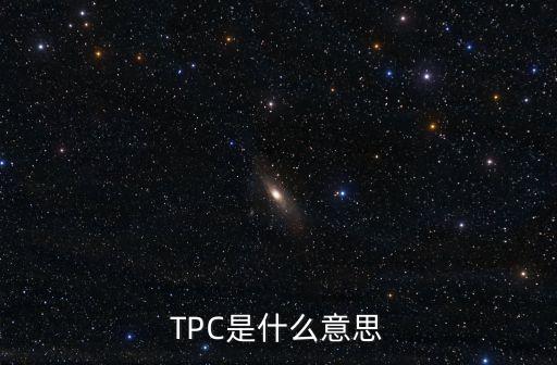 TPC是什么意思