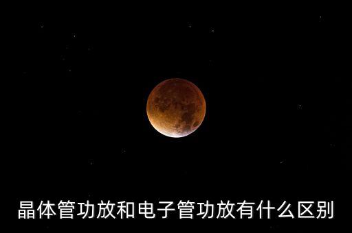 晶體管功放和電子管功放有什么區(qū)別