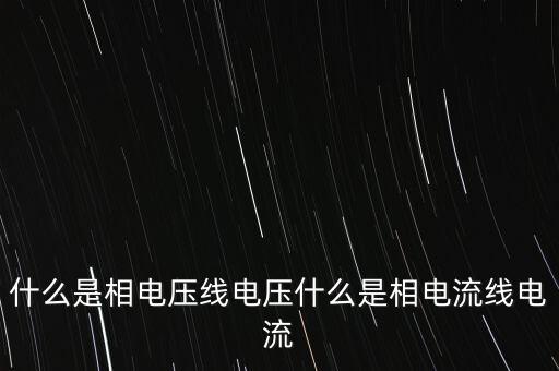 什么是相電壓線電壓什么是相電流線電流