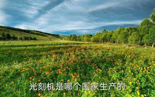 光刻機是哪個國家生產的