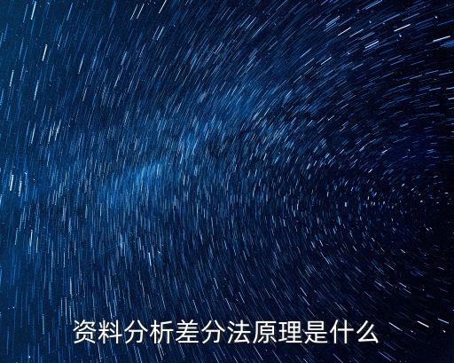 差分分析，數(shù)值分析差分有幾種