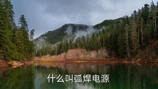焊接電源，什么叫弧焊電源