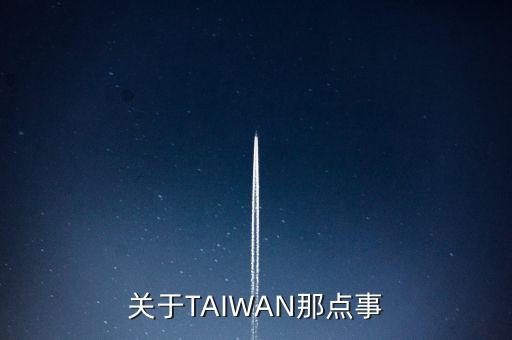 關(guān)于TAIWAN那點(diǎn)事