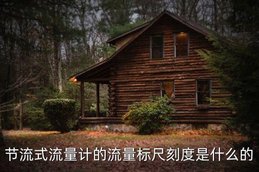節(jié)流式流量計(jì)的流量標(biāo)尺刻度是什么的