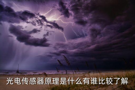 光電傳感器原理是什么有誰比較了解