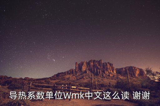 導(dǎo)熱系數(shù)單位，wm2k代表什么