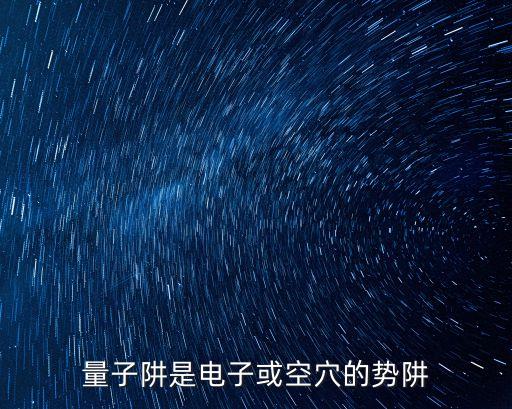 量子阱是電子或空穴的勢阱