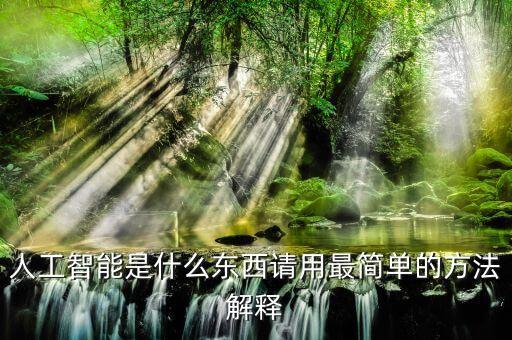 人工智能是什么東西請用最簡單的方法解釋
