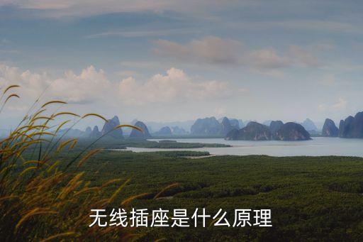 無線插座是什么原理