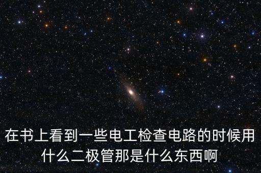 二極管是什么，偏二極管是什么