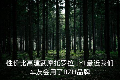 bzh，性價(jià)比高建武摩托羅拉HYT最近我們車友會(huì)用了BZH品牌
